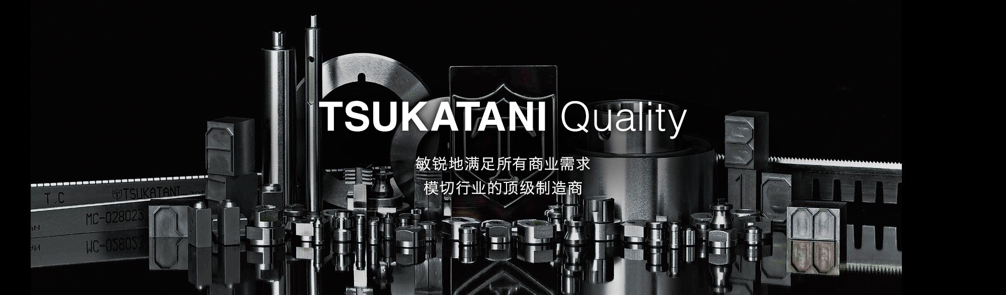 TSUKATANI Quality　敏锐地满足所有商业需求　模切行业的顶级制造商