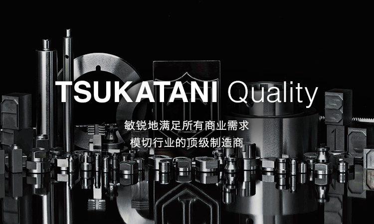 TSUKATANI Quality　敏锐地满足所有商业需求　模切行业的顶级制造商