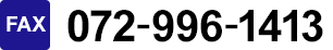 FAX:072-996-1413