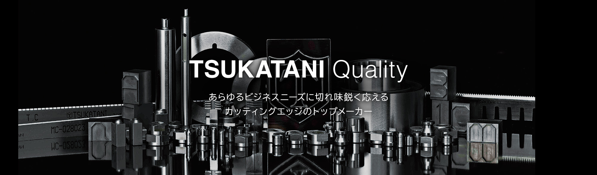 TSUKATANI Quality　あらゆるビジネスニーズに切れ味鋭く応えるカッティングエッジのトップメーカー
