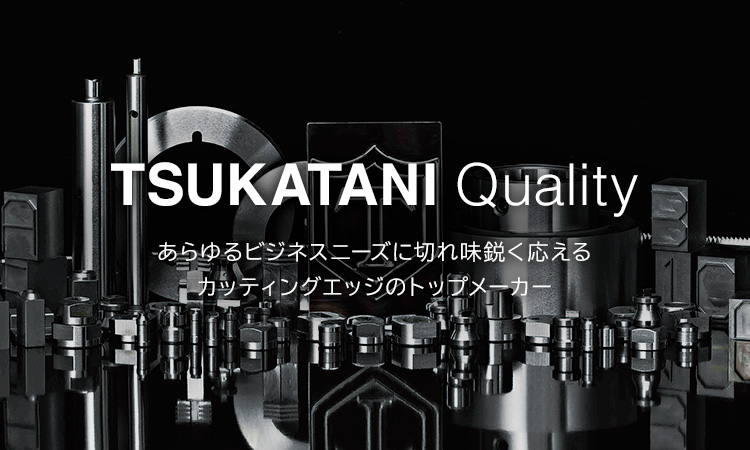 TSUKATANI Quality　あらゆるビジネスニーズに切れ味鋭く応えるカッティングエッジのトップメーカー