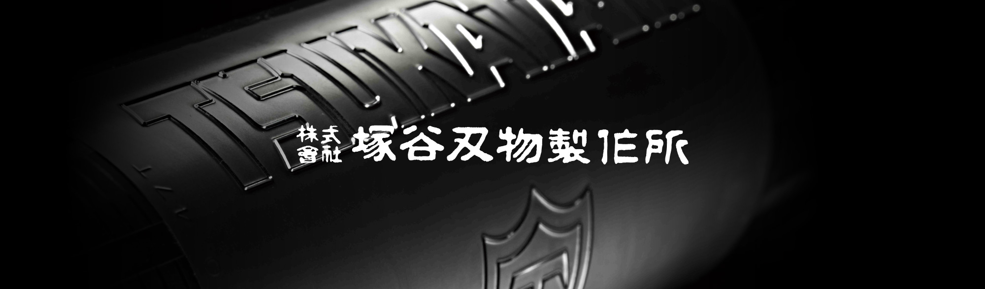 株式会社 塚谷刃物製作所