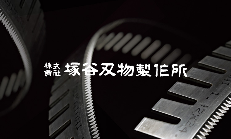 株式会社 塚谷刃物製作所