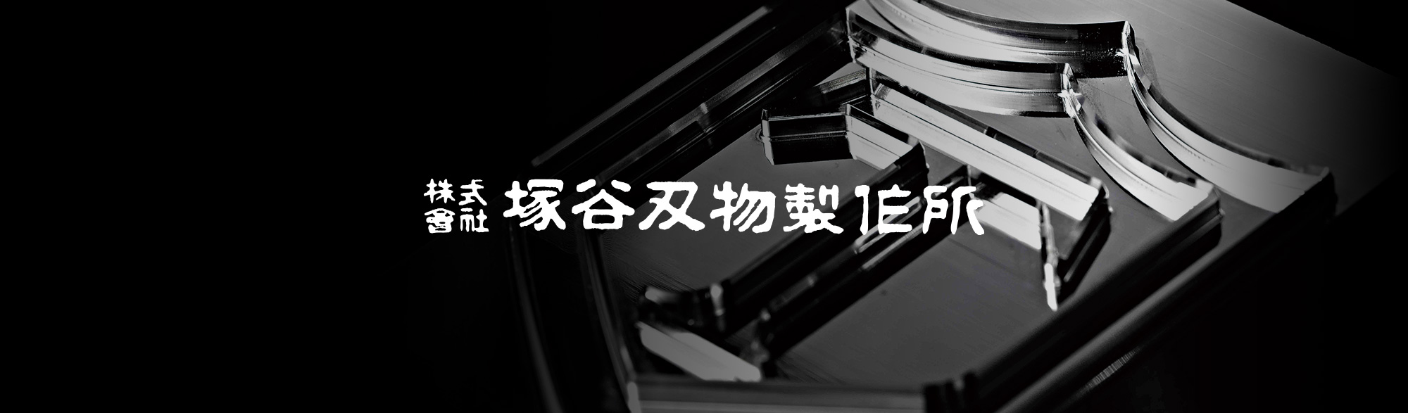 株式会社 塚谷刃物製作所