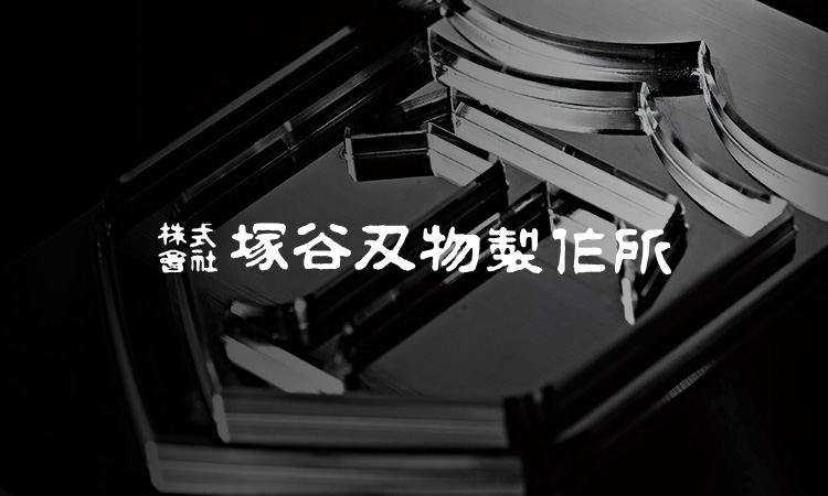 株式会社 塚谷刃物製作所