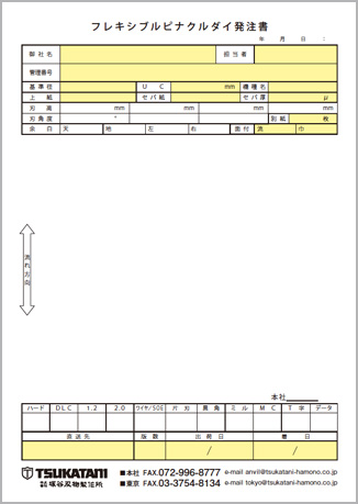 フレキシブルピナクルダイ 発注書（日本語版）